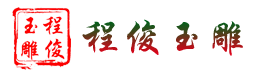 程俊玉雕工作室